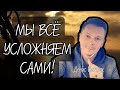 ВСЁ ПРОСТО! Ирина Самарина-Лабиринт/Денис Витрук