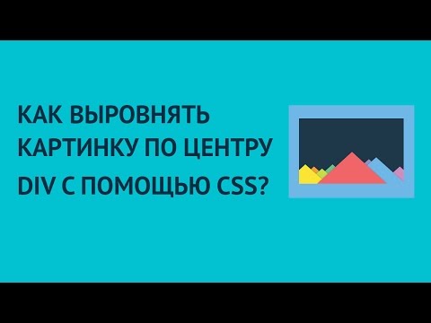 Как выровнять картинку по центру div с помощью CSS?