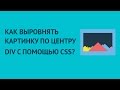 Как выровнять картинку по центру div с помощью CSS?