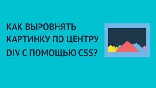 видео Как сделать обтекание картинки текстом в HTML и CSS