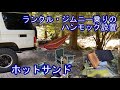 ランクル・ジムニー乗りのハンモック設置　ホットサンド　Installation of a hammock for Land Cruiser Jimny hot sandwich