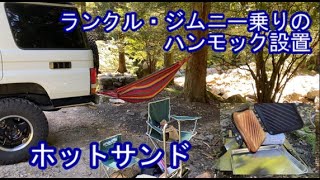 ランクル・ジムニー乗りのハンモック設置　ホットサンド　Installation of a hammock for Land Cruiser Jimny hot sandwich