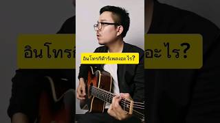 อิ​นโทร​กีต้าร์​เพลง​อะไร? EP.91​ | Siam​ Sudpaitang