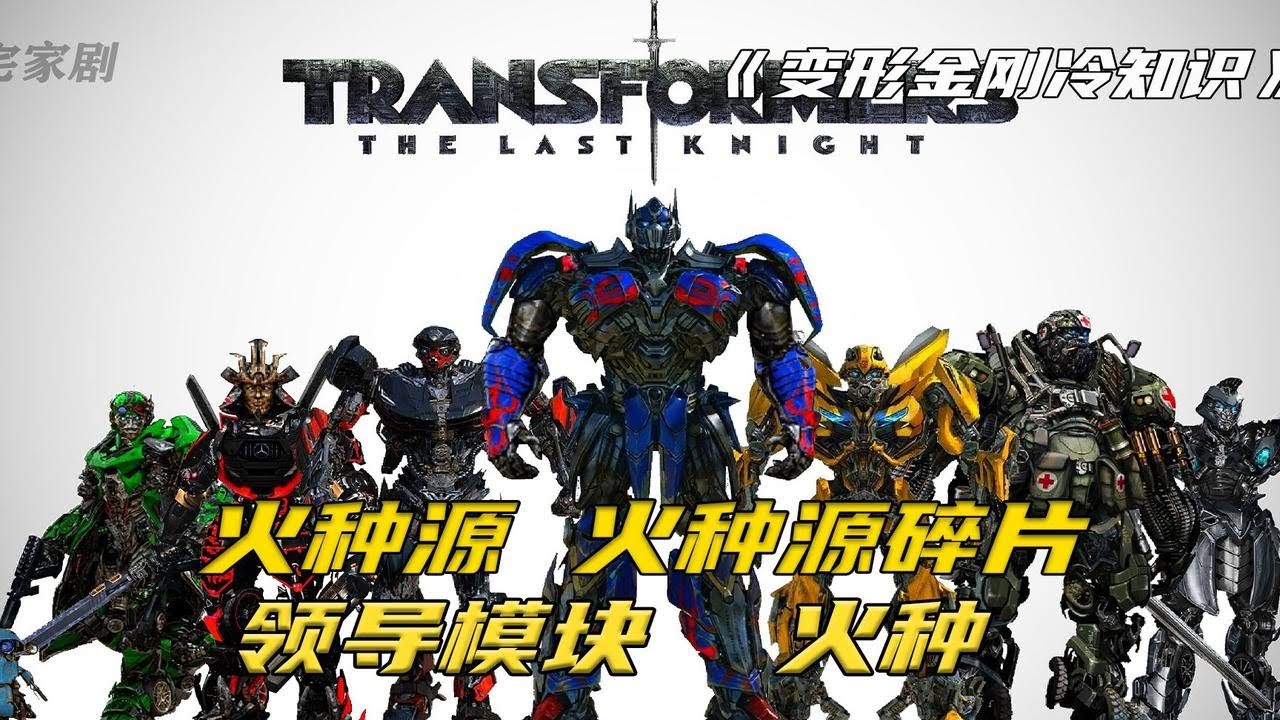 火种源 火种源碎片 领导模块 火种，你知道都有什么作用吗 - YouTube