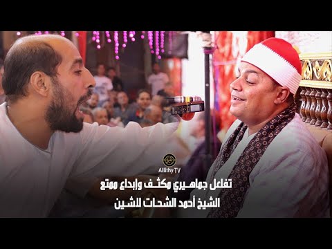 الشيخ أحمد الشحات لاشين ختام ملووكي  من ليلة مولد النبوي الشريف ناهيا كرداسة   