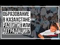 Образование в Казахстане – развитие или деградация?