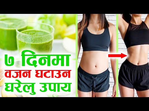 हरेक बिहानि यो खानुस एक हप्तामै वजन घटाउने घरेलु तरिका | Lose Weight in 7 Days In Nepali