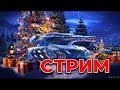 СТРИМ ПО ТАНКАМ ЗАДАНКИ ФАРМ /STREAM TANKI ONLINE