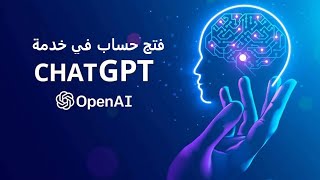 طريقة فتح حساب في خدمة Chat GPT  -   OpenAI