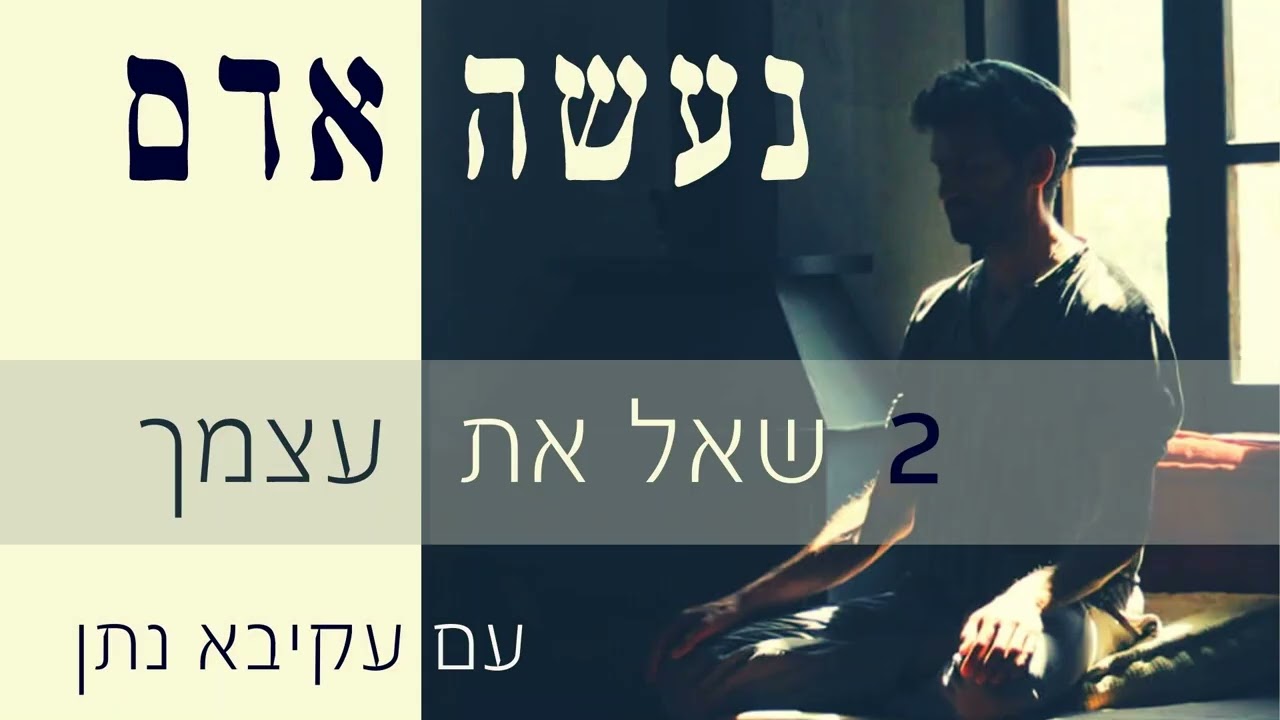 פרק 2 שאל את עצמך