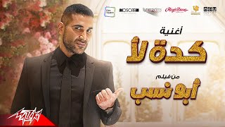 احمد سعد - كده لأ ( إيه ده لأ ) | من فيلم أبو نسب
