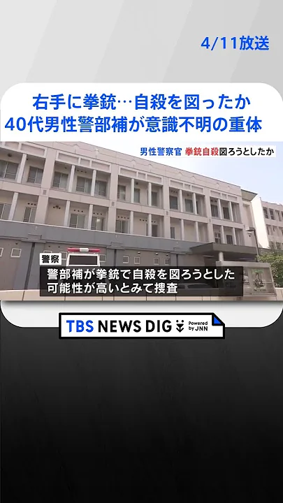 右手に拳銃…自殺を図ったか　40代男性が意識不明の重体　3月にも女性警察官が自殺か　福島県警　 | TBS NEWS DIG #shorts