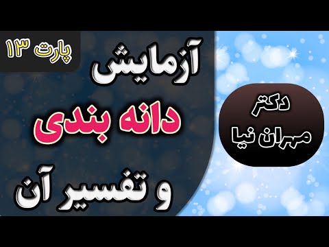 آزمایش دانه بندی خاک و تفسیر نمودار دانه بندی در حالات مختلف دکتر نیما مهران نیا