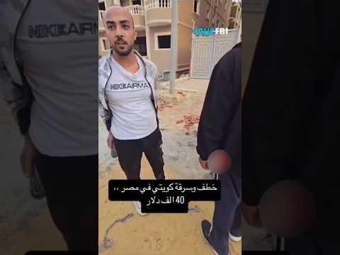 سائح كويتي انسرق في شوارع مصر ولكن بعض المصريين الشرفاء وقفوا معه في الوقت المناسب