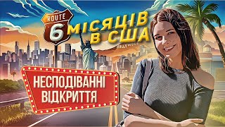 картинка: Життя в США. Все не так, як вдома. Чи можна до цього звикнути?