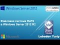 Файловая система ReFS в Windows Server 2012 R2