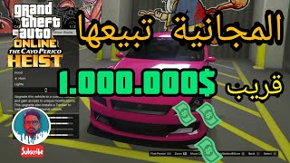 قلتش قراند 5 -(تقفل)تبيع السيارة المجانية قريب 1.000.000 $$$ | GTA 5