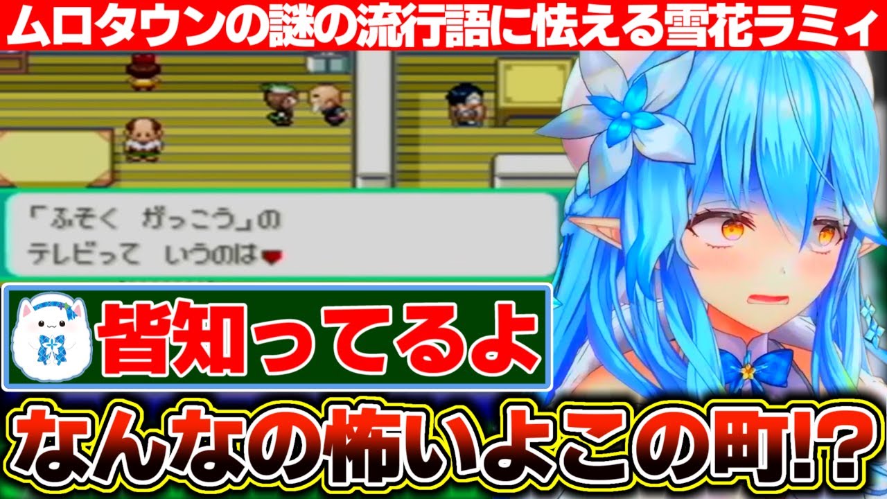 住民全員が謎の流行語を語る『ムロタウン』に怯える雪花ラミィ【ホロライブ/雪花ラミィ】