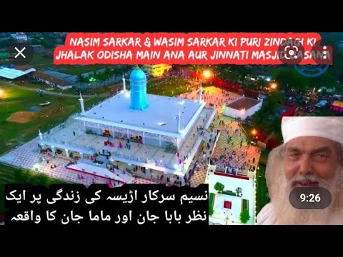 Nasim Sarkar  wasim sarkar life history 2022  Alaudin khilji ki jinnati masjid aur bade Sarkar 