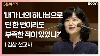 '내가 너의 하나님으로 단 한 번이라도 부족한 적이 있었니?' | 김삼 선교사 👉온전한 신뢰 | CGNTV SOON 3분 메시지