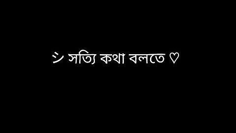 Sotti Kotha Bolte keu Parbo na 🥺Aponar Moto valobaste ☹️💔 Bangla New Sad Short voice Video