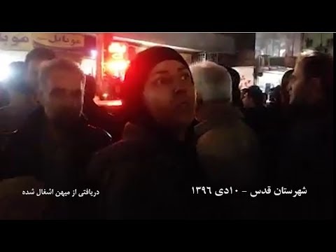 قیام ایران دوشنبه۱۱ دی قیام مردم در شهرهای مختلف شهرستان قدس صحبت های یک زن شجاع