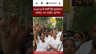 Bihar News: PMCH में नर्सों की हड़ताल, इलाज में लापरवाही के आरोप पर बवाल || MahuaaNews