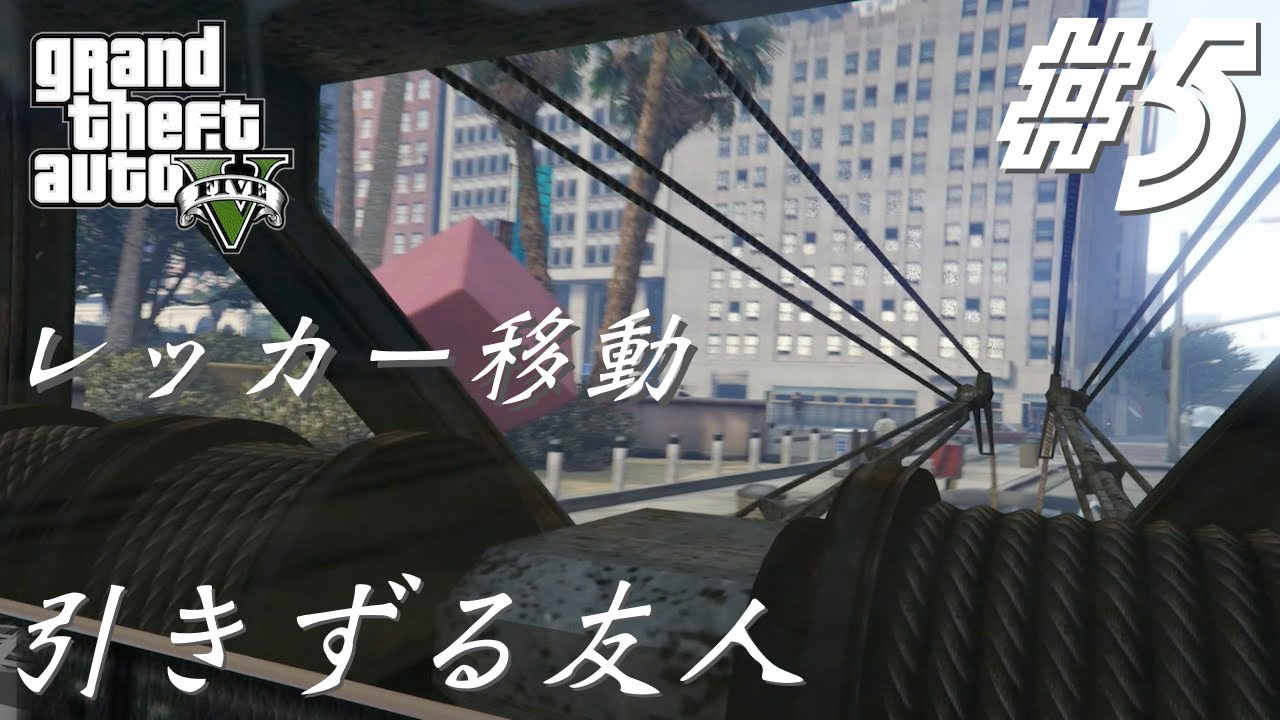 5 実況 レッカー作業 Gta5 Ps4版 Youtube