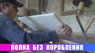 Полки без коробления. Очень подробно!