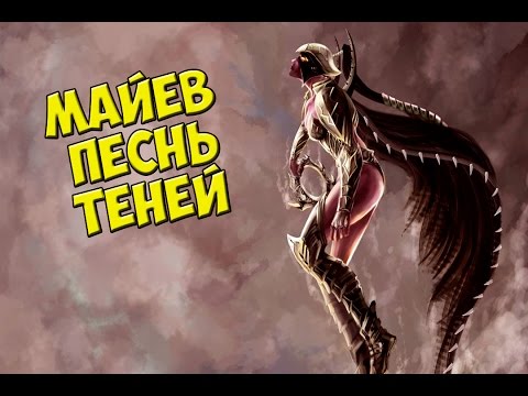 Майев Песнь Теней История