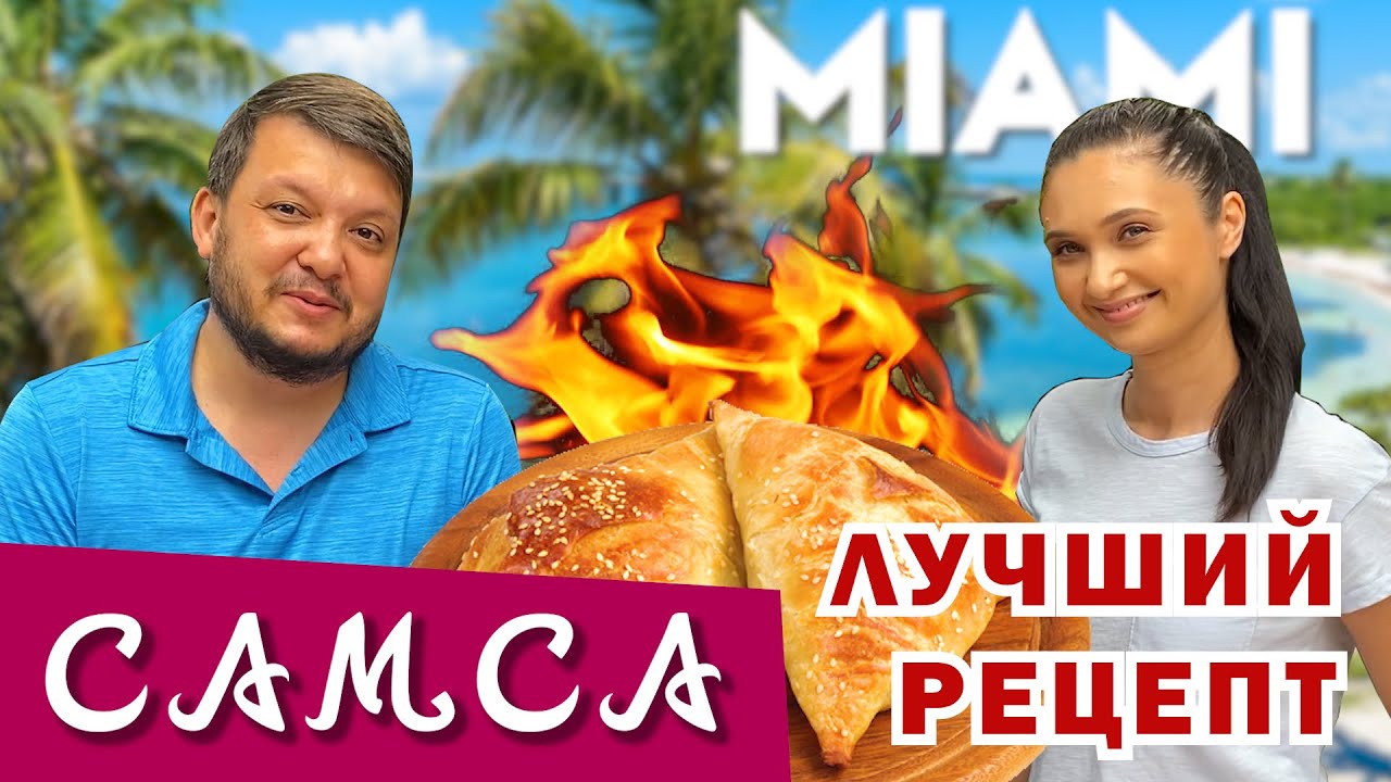 САМСА СЛОЕННАЯ С БАРАНИНОЙ! SAMSA WITH LAMB!