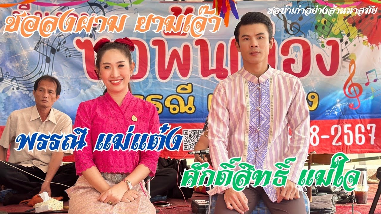 พรรณีแม่แตง&ศักดิ์สิทธิ์ แม่ใจ - งานทำบุญฉลองตราตั้งเจ้าอาวาสวัดสันดอนมูล อ.สารภี เชียงใหม่ 23/2/67