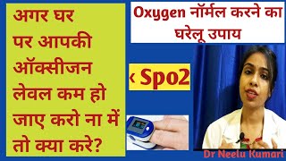 अगर आपकी Oxygen लेवल कम हो जाए तो तुरंत घर पर क्या करे?| Oxygen  level   बढ़ाने  का  घरेलू उपाय।