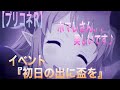 【プリコネR】 イベント 『初日の出に盃を』アニメーション&エンディング♪  【プリンセスコネクト】