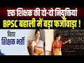Jamui में BPSC शिक्षक बहाली पर सवाल, एक नाम और रौल नंबर से दो स्कूलों में नियुक्ति का दावा