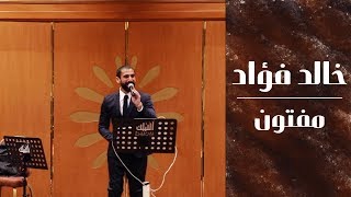 مفتون - خالد فؤاد