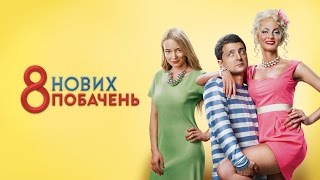 Фильм «8 новых свиданий» 2015/ Владимир Зеленский, Оксана Акиньшина и другие / HD 1080p