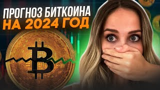 🔴 ЧТО БУДЕТ с BITCOIN - Аналитика и Прогнозы Криптоэкспертов | Биткоин Прогноз | BTC Прогноз