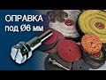 Универсальная зажимная оправка GTOOL для кругов толщиной 3-10 мм.