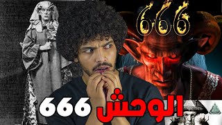 الوحش 666 والسر المرعب الذي يربطه بأقذر ساحر في تاريخ البشرية_أليستر كراولي