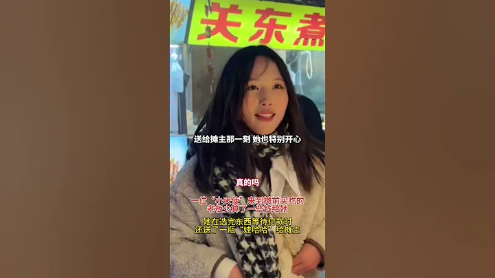 小吃摊来了一位特殊的顾客，摊主热情招待还给她折扣，女孩拿出一瓶娃哈哈作为回礼，网友："原来温暖都是双向奔赴的" #正能量 #暖心 - 天天要闻