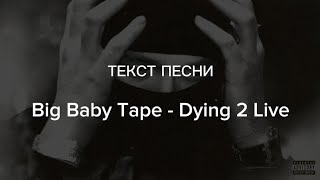 Текст Песни Big Baby Tape - Dying 2 live