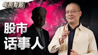 致命8分钟演讲！他让美股道琼斯指数狂泻1500点!？【专题/中字】