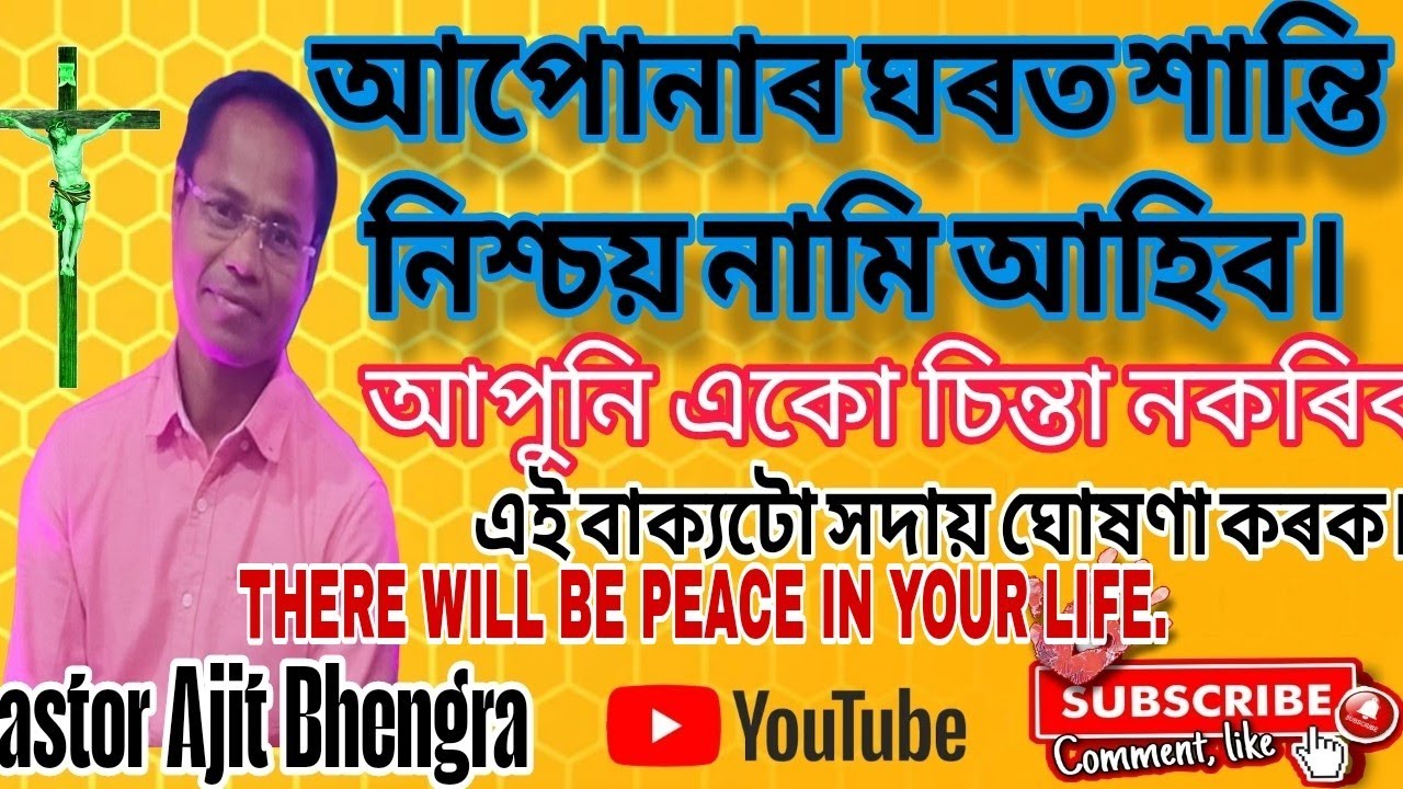 আপোনাৰ ঘৰত শান্তি নিশ্চয় নামি আহিব।। Let There be peace in your families।।Pastor Ajit Bhengra.