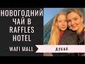 СУПЕР АППАРАТ ДЛЯ СМУЗИ/ЧАЙ В ЕГИПЕТСКОМ ОТЕЛЕ/ВАФИ МОЛЛ/СТАВИМ ЕЛКУ