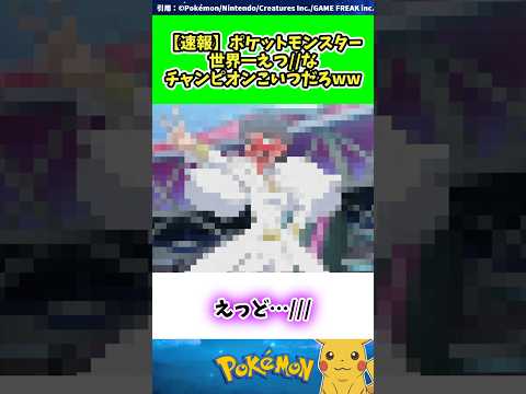 【速報】ポケットモンスター世界一えつ//なチャンピオンこいつだろww  #ポケモン #反応集 133