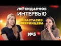 АНАСТАСИЯ ЗВЕРИНЦЕВА | ЛЕГЕНДАРНОЕ ИНТЕРВЬЮ с Алиной Шагаевой