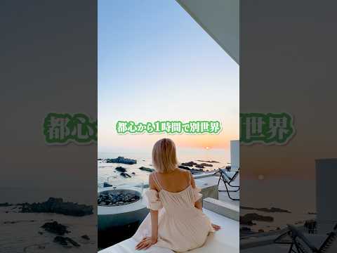 都心1時間の開放感抜群ヴィラ✨ #千葉