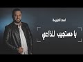 يا مستجيب للداعي ( اغاني شعبية طربية ) احمد الدرايسة - Ahmad Daraiseh ya mostjib