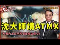 沈大師講ATMX勢向上但千其唔好掉以輕心！-上午策略王-沈振盈_林小珍_KHO-2020年10月30日